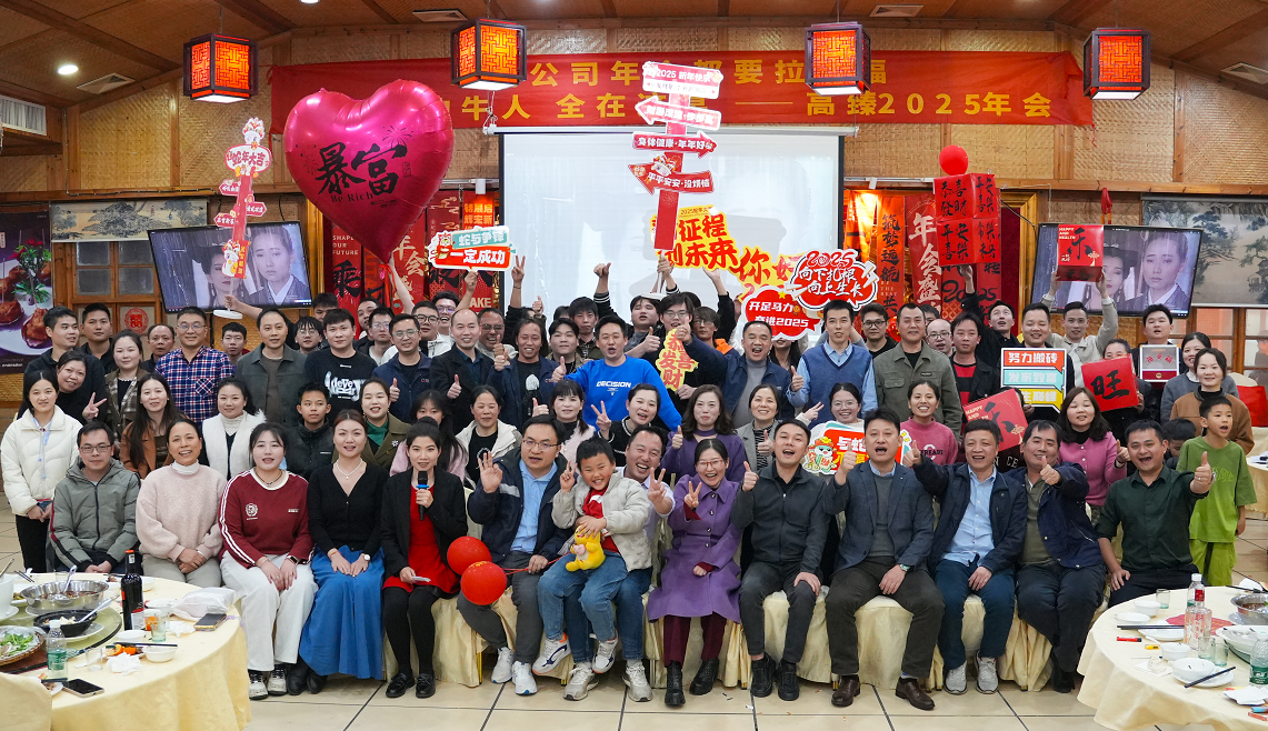 高臻智能2025年會(huì)｜突破·奮斗——共赴璀璨新征程！